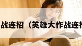 英雄大作战连招（英雄大作战连招电脑版）