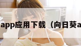 向日葵app应用下载（向日葵app 下）