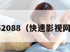 快速影视52088（快速影视网最新网站）
