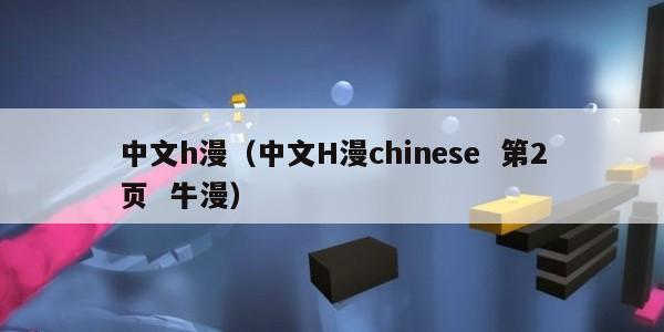中文h漫（中文H漫chinese  第2页  牛漫）