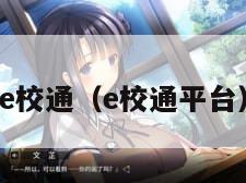 e校通（e校通平台）
