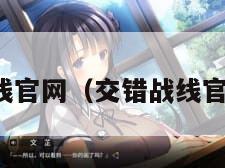 交错战线官网（交错战线官网网址）