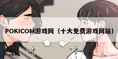 POKICOM游戏网（十大免费游戏网站）