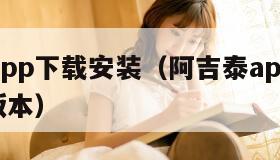 阿吉泰app下载安装（阿吉泰app下载安装604版本）
