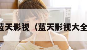 蓝天影视（蓝天影视大全）