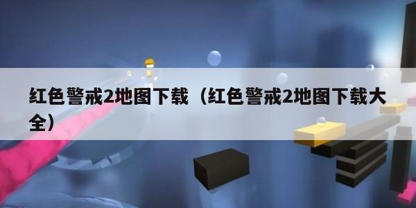 红色警戒2地图下载（红色警戒2地图下载大全）