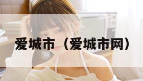 爱城市（爱城市网）