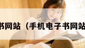 手机电子书网站（手机电子书网站免费下载）