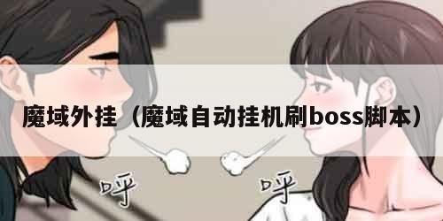 魔域外挂（魔域自动挂机刷boss脚本）