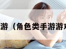 角色类手游（角色类手游游戏排行榜）