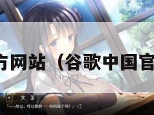 谷歌中国官方网站（谷歌中国官方网站入口）