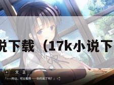 17k小说下载（17k小说下载安装）