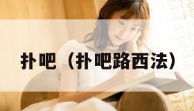 扑吧（扑吧路西法）