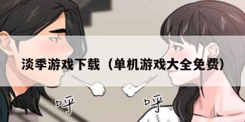 淡季游戏下载（单机游戏大全免费）