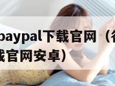 谷歌商店paypal下载官网（谷歌商店paypal下载官网安卓）
