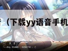 下载yy语音（下载yy语音手机版免费下载）