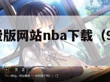 九点幺免费版网站nba下载（91免费安装）