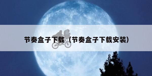 节奏盒子下载（节奏盒子下载安装）