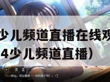 cctv14少儿频道直播在线观看2020（cctv14少儿频道直播）