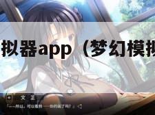 梦幻炼妖模拟器app（梦幻模拟打书炼妖app）