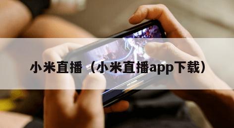 小米直播（小米直播app下载）
