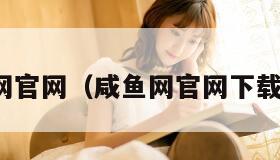 咸鱼网官网（咸鱼网官网下载安装）