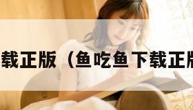 鱼吃鱼下载正版（鱼吃鱼下载正版破解版）