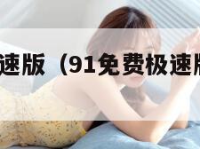 9.1免费极速版（91免费极速版玩命加载）