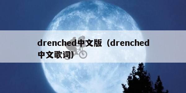 drenched中文版（drenched中文歌词）
