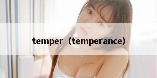 temper（temperance）