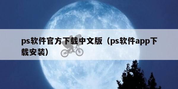 ps软件官方下载中文版（ps软件app下载安装）