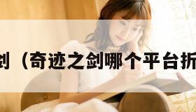 奇迹之剑（奇迹之剑哪个平台折扣最低）