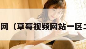 草莓视频网（草莓视频网站一区二区极品）