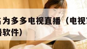电视家改名为多多电视直播（电视家改名为多多电视直播软件）