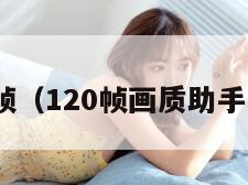 120帧（120帧画质助手下载）