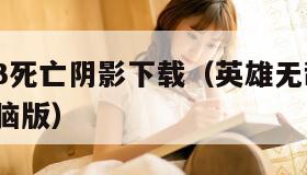 英雄无敌3死亡阴影下载（英雄无敌3死亡阴影下载电脑版）