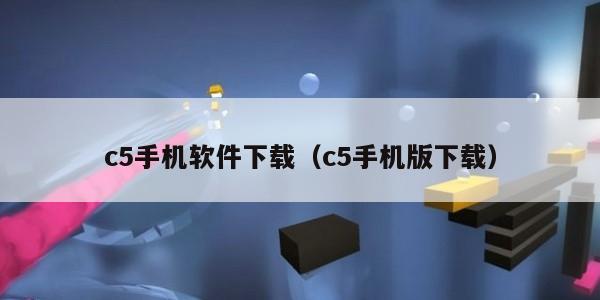 c5手机软件下载（c5手机版下载）