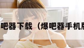 爆吧器下载（爆吧器手机版）