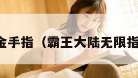 霸王大陆金手指（霸王大陆无限指令金手指）