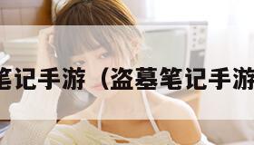 盗墓笔记手游（盗墓笔记手游下载）