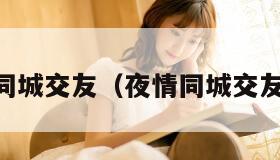 夜情同城交友（夜情同城交友app）