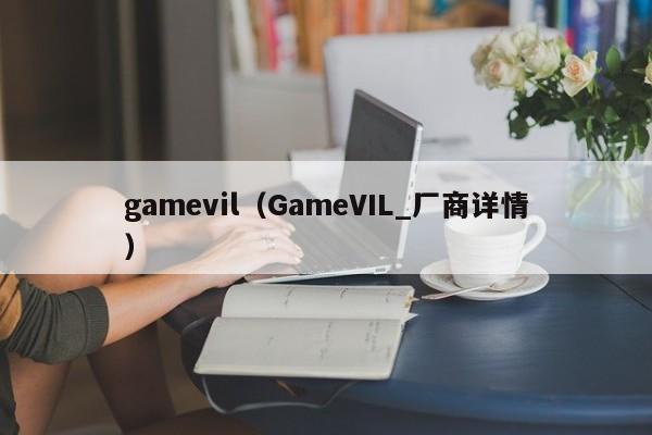 gamevil（GameVIL_厂商详情）