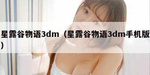 星露谷物语3dm（星露谷物语3dm手机版）