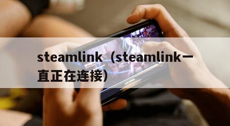 steamlink（steamlink一直正在连接）