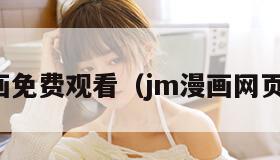 歪歪漫画免费观看（jm漫画网页版入门）
