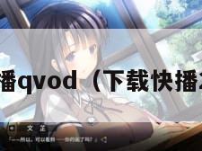 下载快播qvod（下载快播20版本）