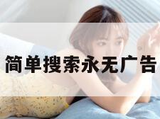 简单搜索永无广告