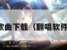 翻唱歌曲下载（翻唱软件下载）