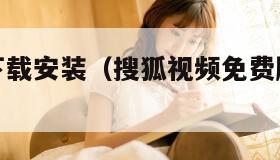 腾讯视频下载安装（搜狐视频免费版下载安装）