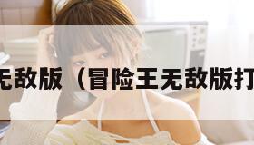 冒险王无敌版（冒险王无敌版打蘑菇的）